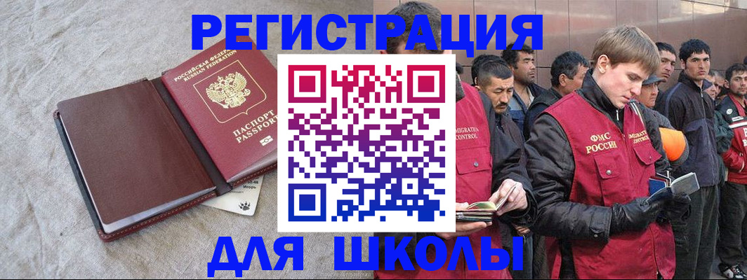 временная регистрация для школы в Батайске